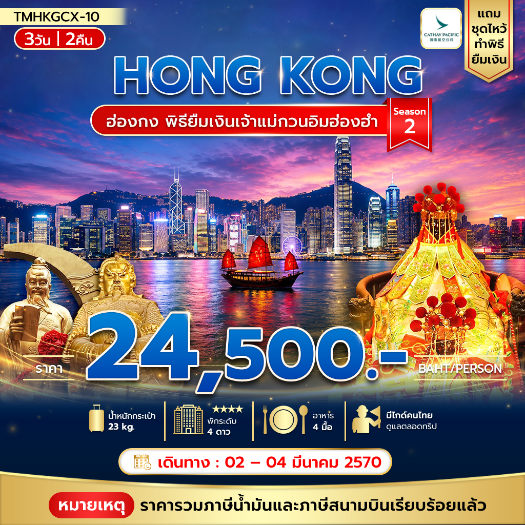 พิธียืมเงินเจ้าแม่กวนอิมฮ่องฮำ 3วัน 2คืน พัก The Kowloon
