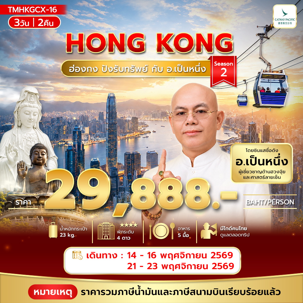 ฮ่องกง ปังรับทรัพย์ กับ อ.เป็นหนึ่ง 3วัน 2คืน