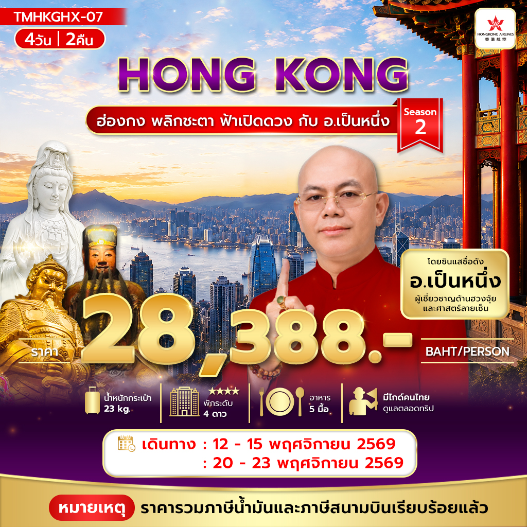 ฮ่องกง พลิกชะตา ฟ้าเปิดดวง กับ อ.เป็นหนึ่ง 4วัน2คืน