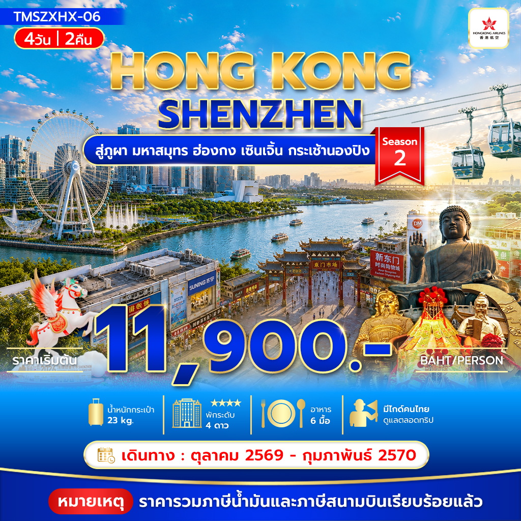 สู่ภูผา มหาสมุทร ฮ่องกง เซินเจิ้น กระเช้านองปิง 4วัน 2คืน Season2