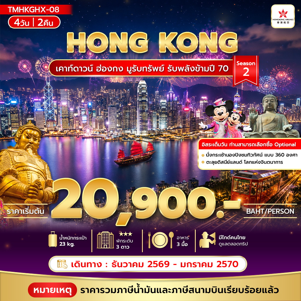 เคาท์ดาวน์ ฮ่องกง มูรับทรัพย์ รับพลังข้ามปี 70  4วัน 2คืน Season 2