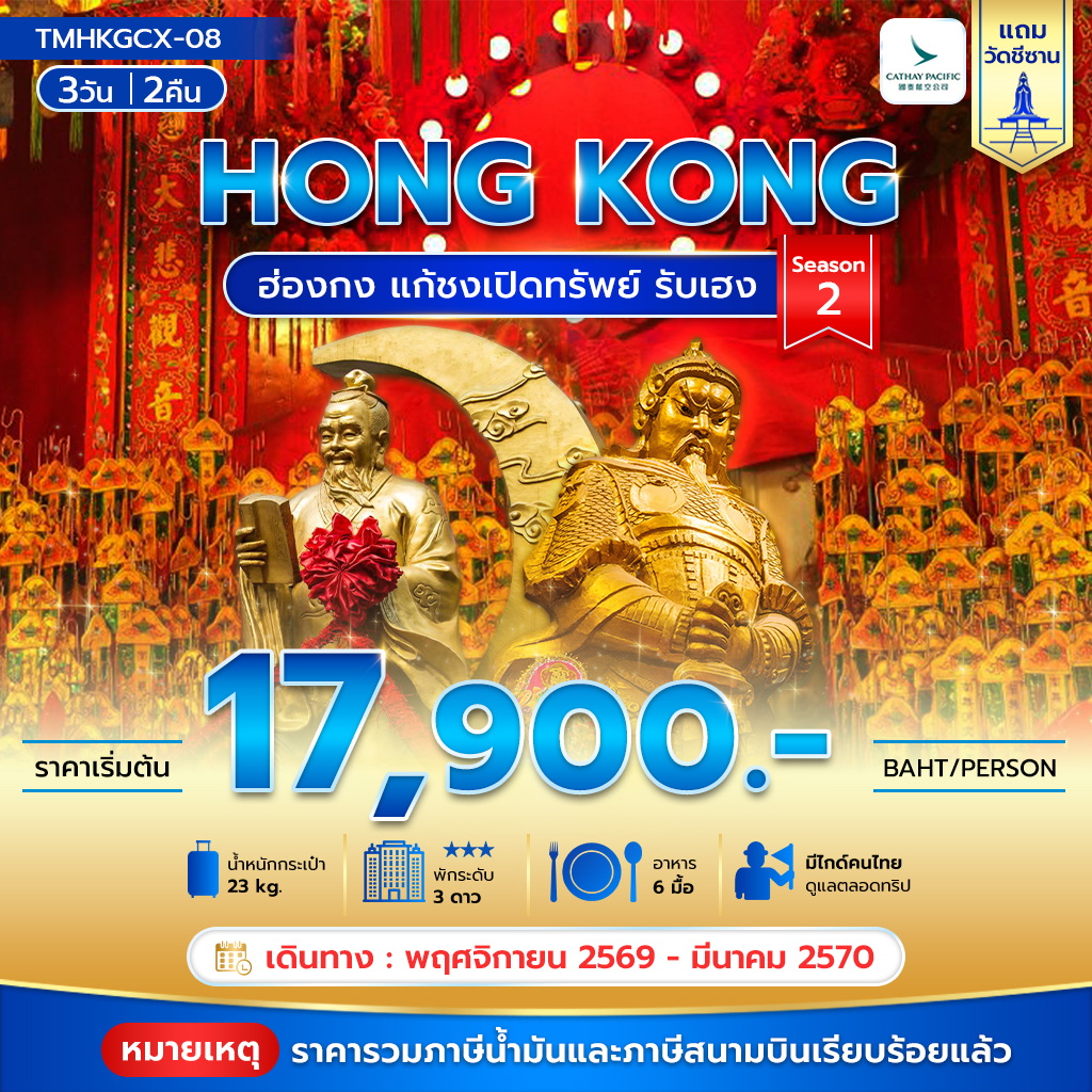 ฮ่องกง แก้ชงเปิดทรัพย์ รับเฮง 3 วัน 2คืน Season 2 **รวมภาษีน้ำมันแล้ว**
